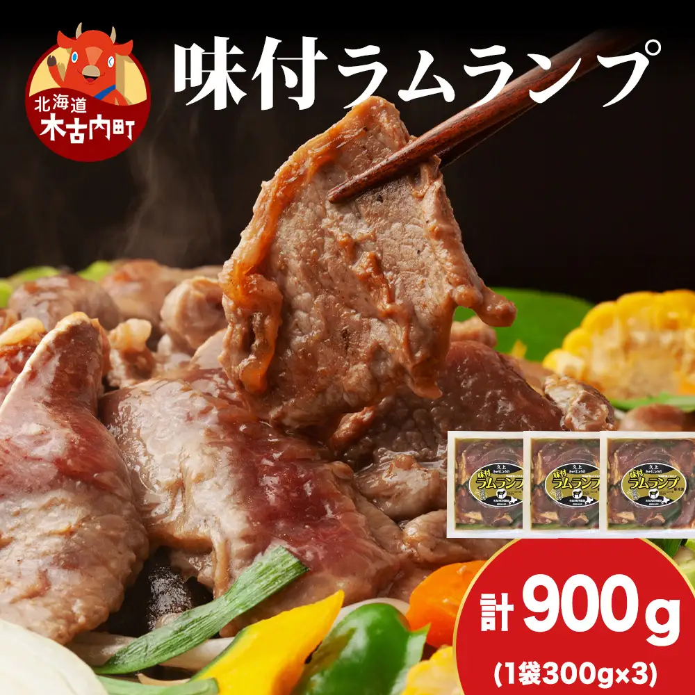 【久上 工藤商店】木古内町『熟味焼肉 久上』の味付ラム ランプ 300ｇ 3袋