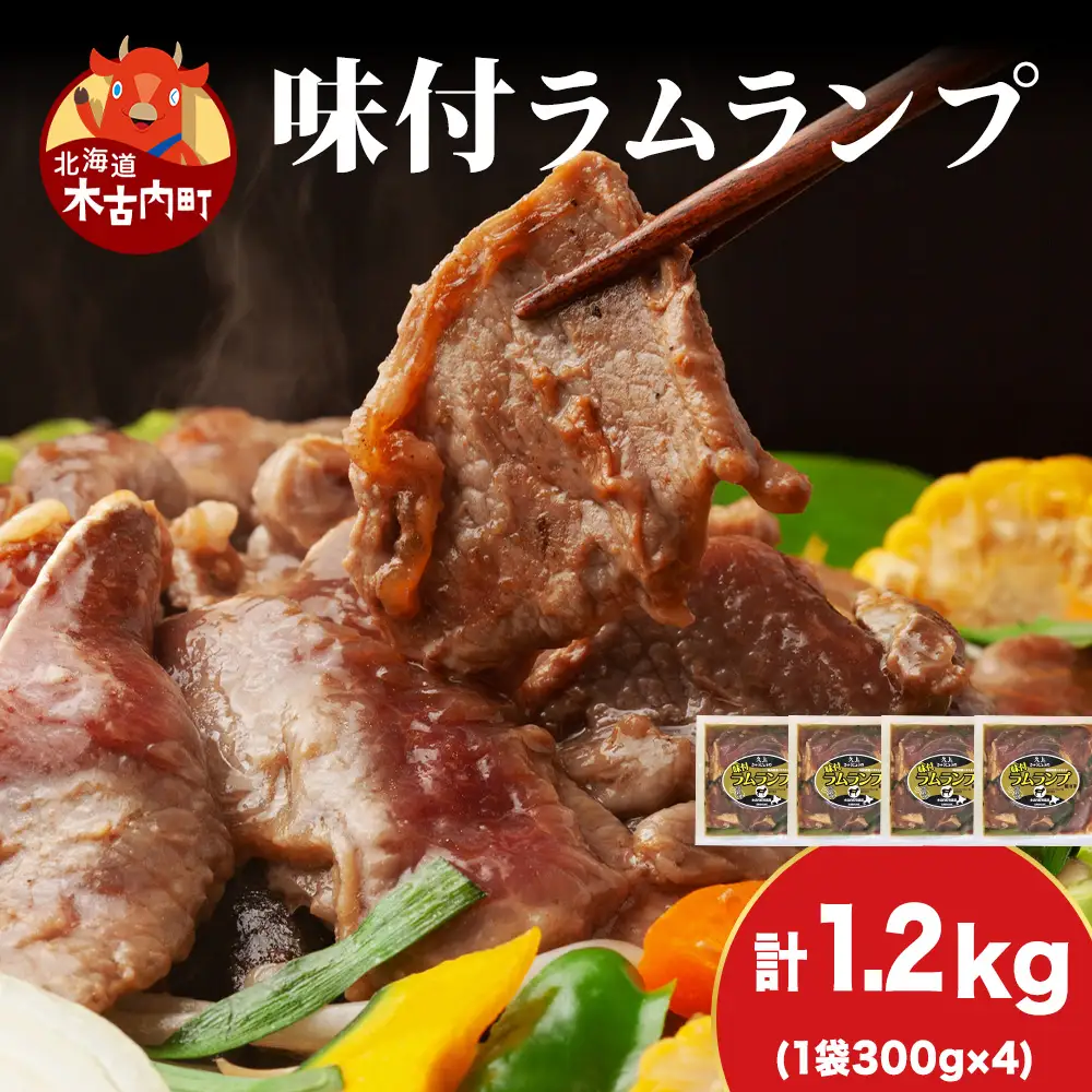 【久上 工藤商店】木古内町『熟味焼肉 久上』の味付ラム ランプ 300ｇ 4袋