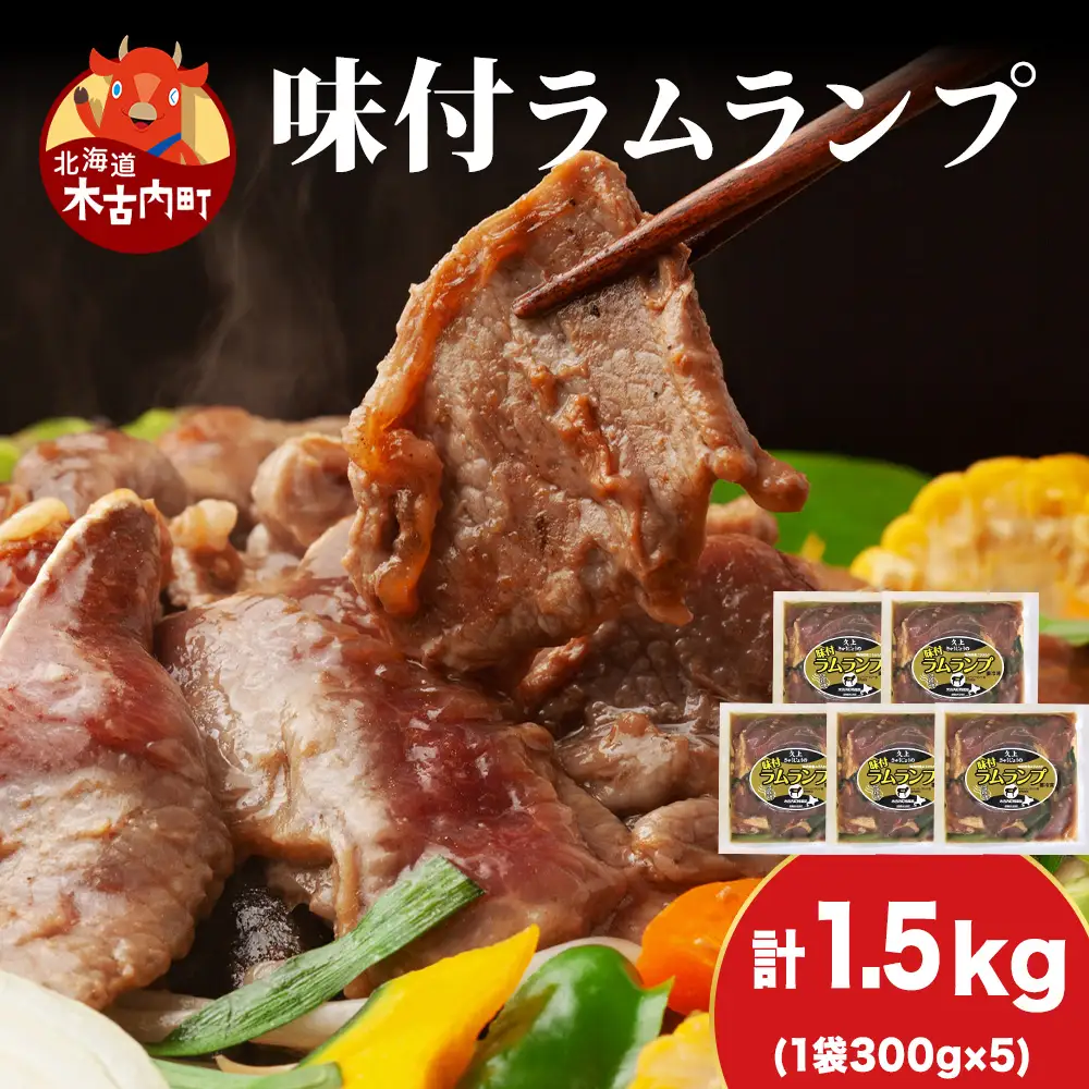 【久上 工藤商店】木古内町『熟味焼肉 久上』の味付ラム ランプ 300ｇ 5袋