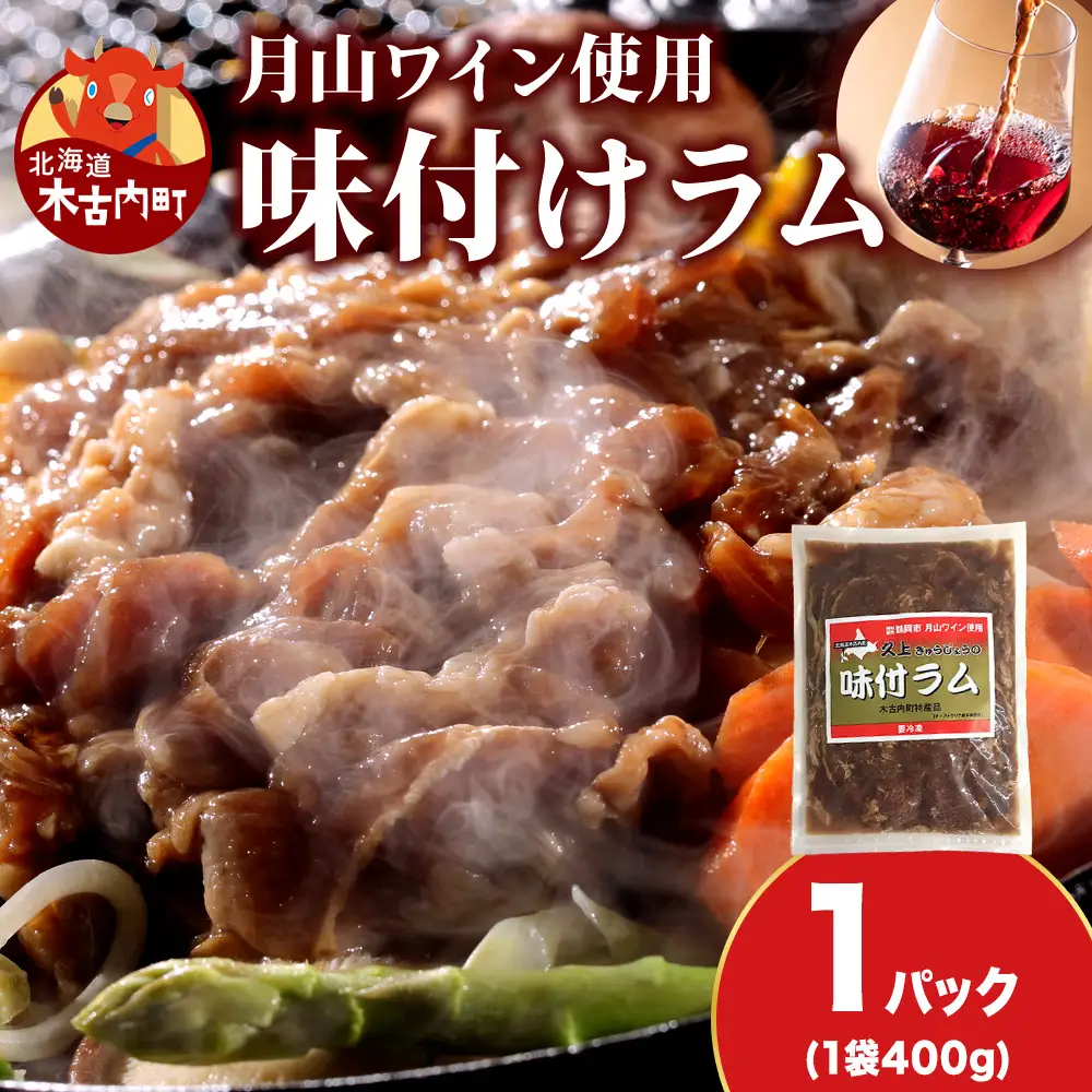 【久上 工藤商店】木古内町『熟味焼肉 久上』の月山ワイン使用　味付ラム500g  1袋