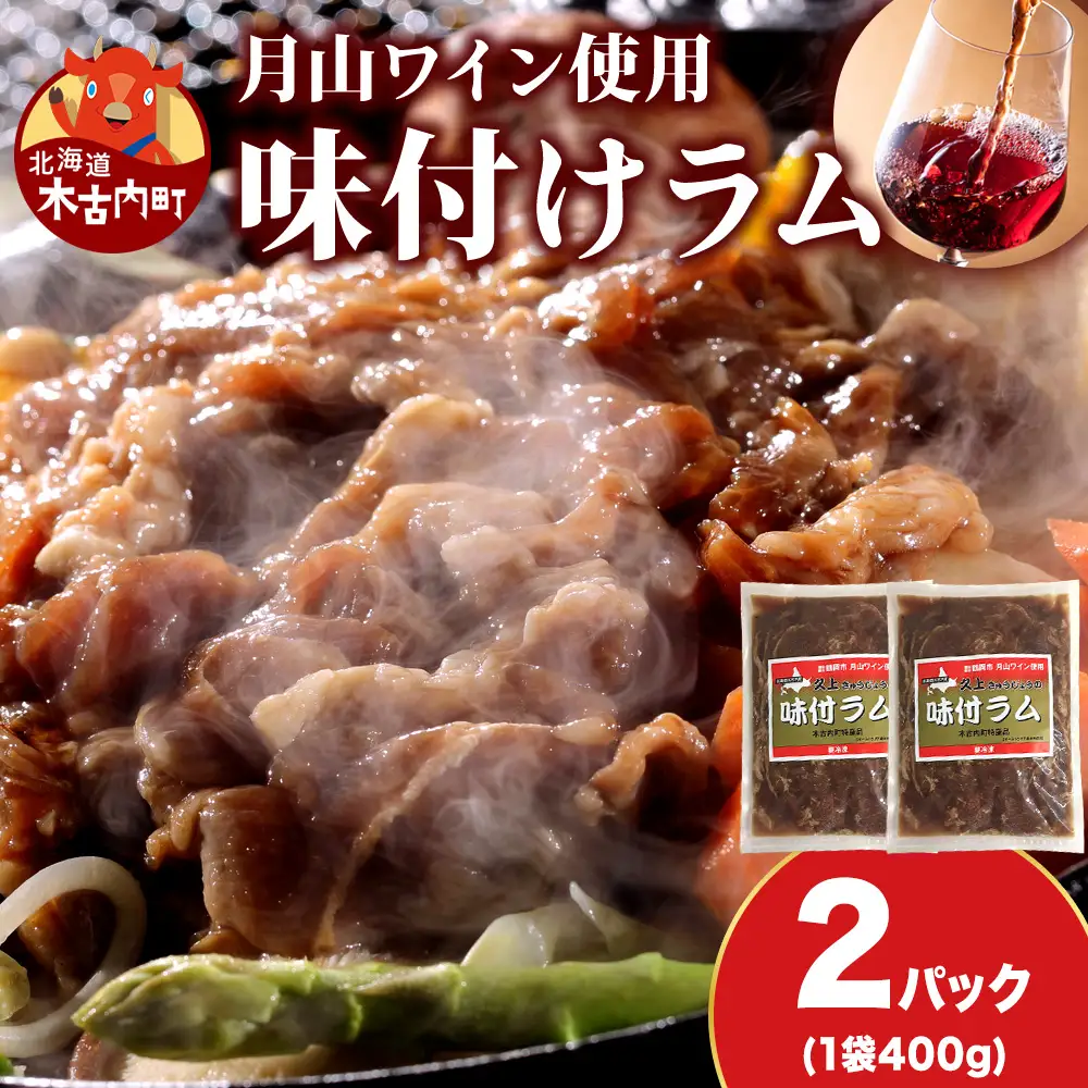 【久上 工藤商店】木古内町『熟味焼肉 久上』の月山ワイン使用　味付ラム500g  2袋