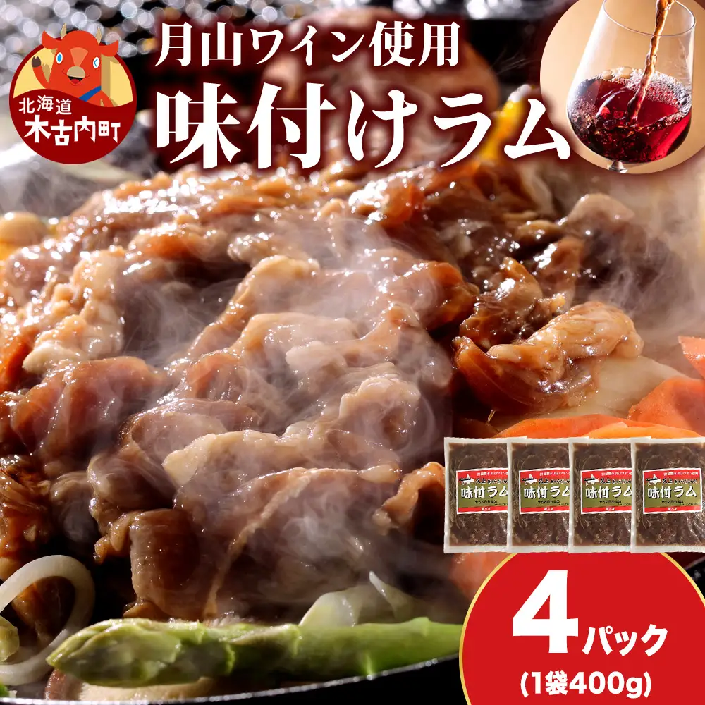 【久上 工藤商店】木古内町『熟味焼肉 久上』の月山ワイン使用　味付ラム500g  4袋