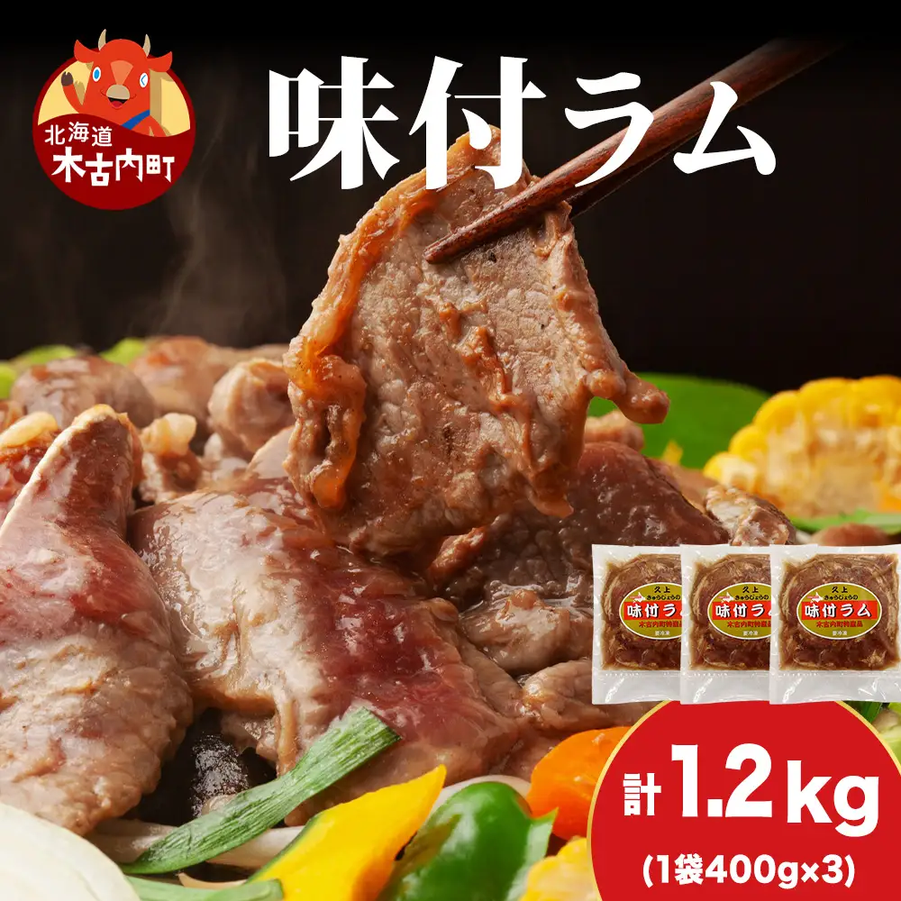 【久上 工藤商店】木古内町『熟味焼肉 久上』の味付ラム 400g  3袋