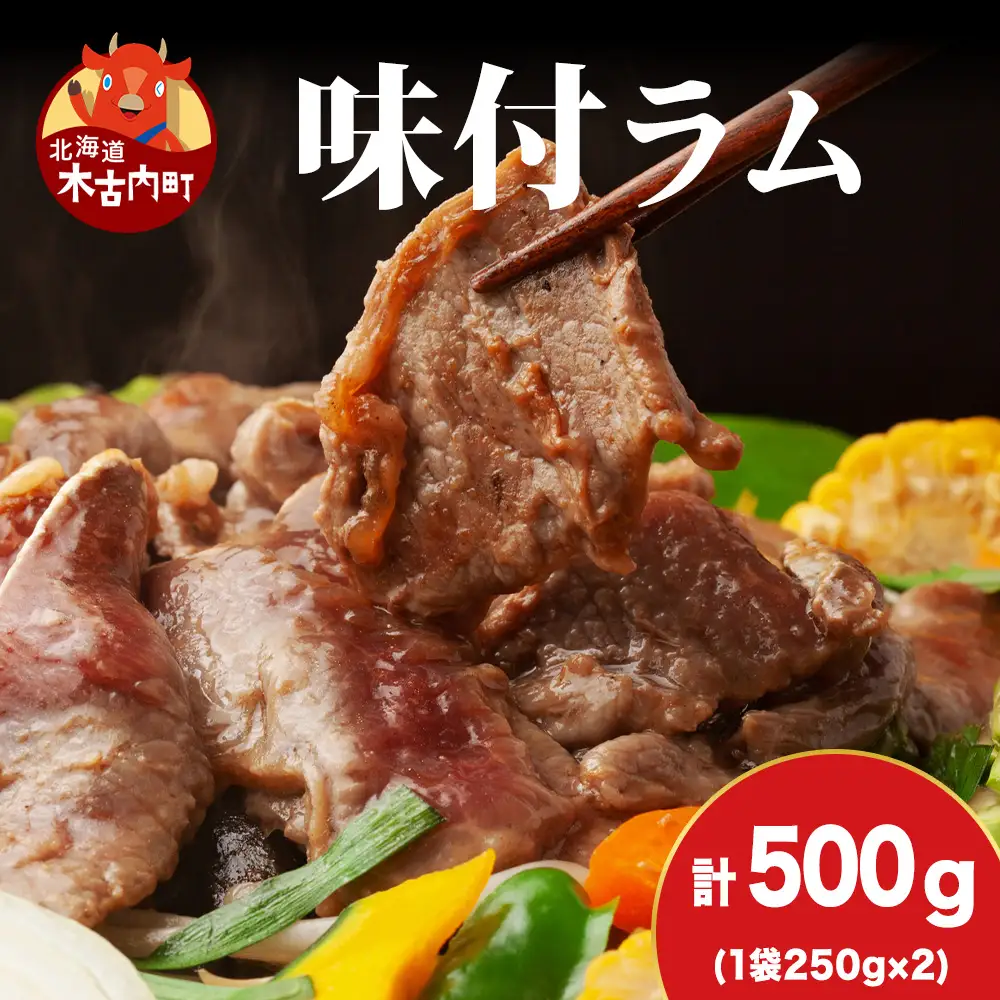 【久上 工藤商店】木古内町『熟味焼肉 久上』の味付ラム 250g  2袋
