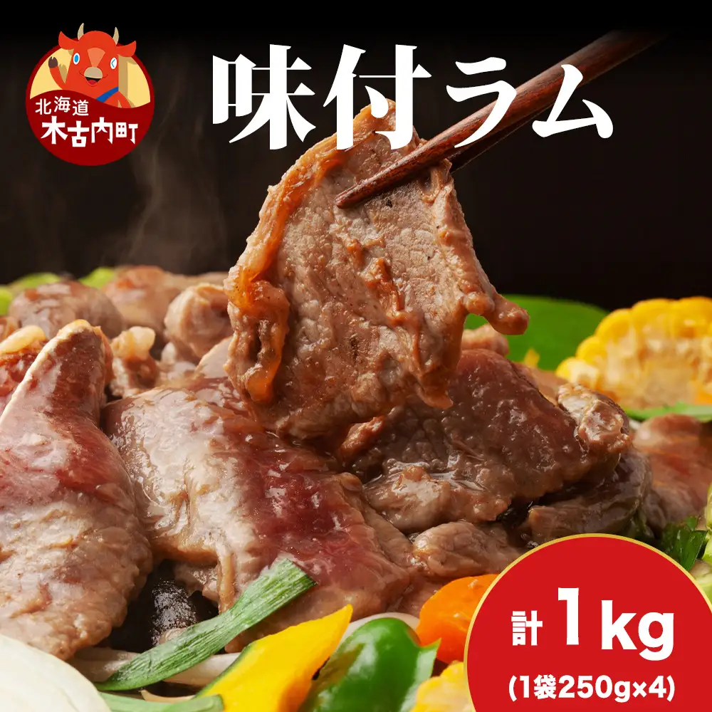 【久上 工藤商店】木古内町『熟味焼肉 久上』の味付ラム 250g  4袋