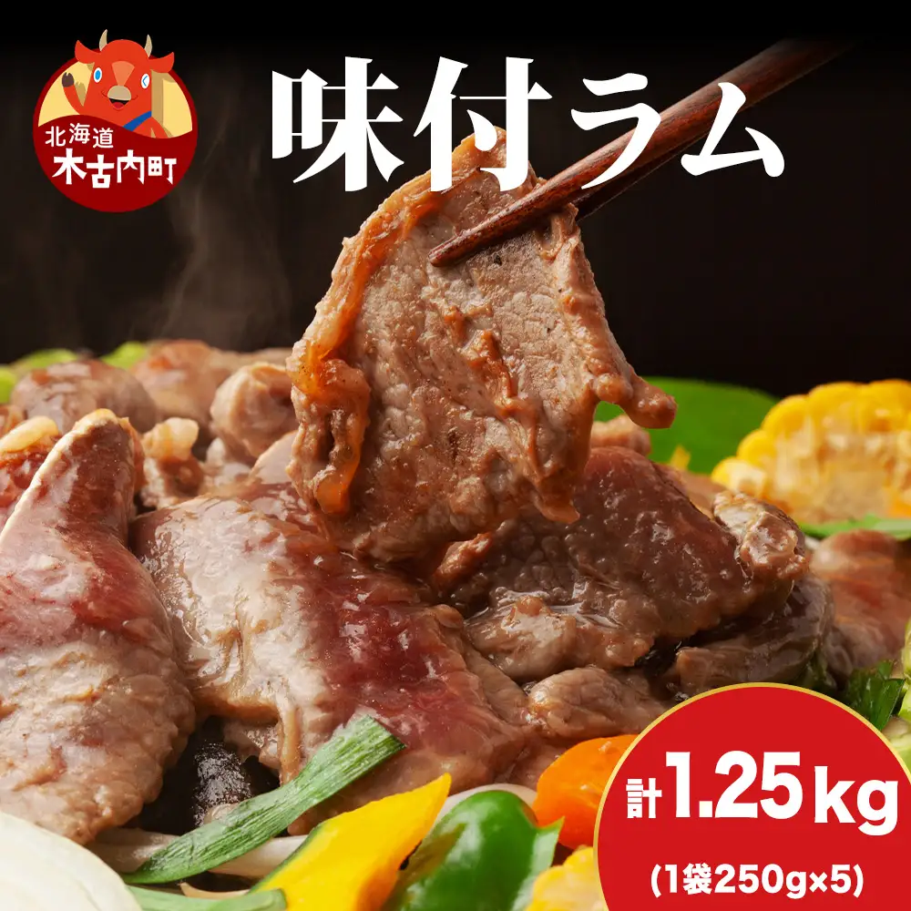 【久上 工藤商店】木古内町『熟味焼肉 久上』の味付ラム 250g  5袋