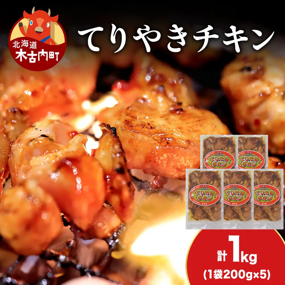 【久上 工藤商店】木古内町『熟味焼肉 久上』の てりやきチキン　200g 5袋
