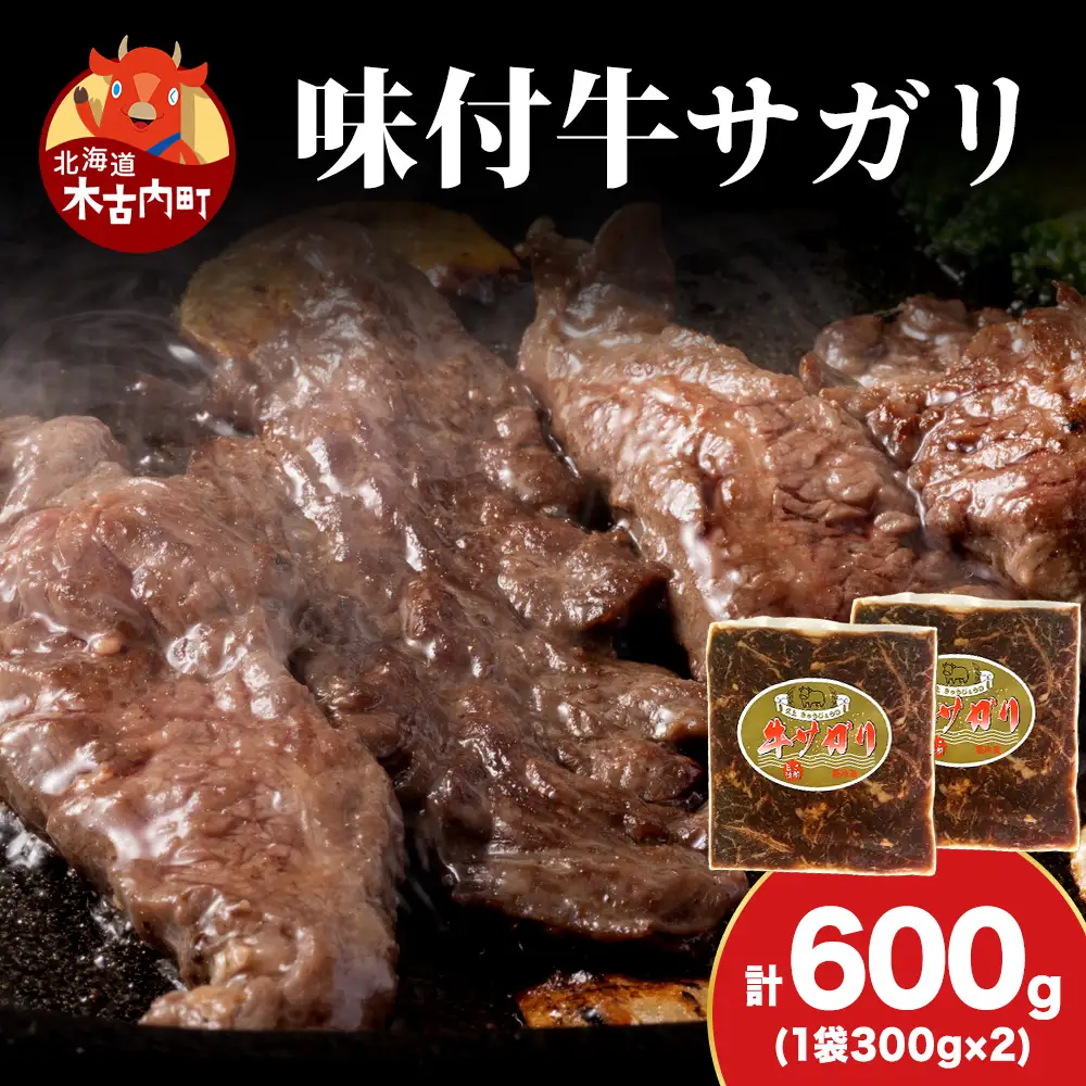 【久上 工藤商店】木古内町『熟味焼肉 久上』味付牛サガリ 300g 2個