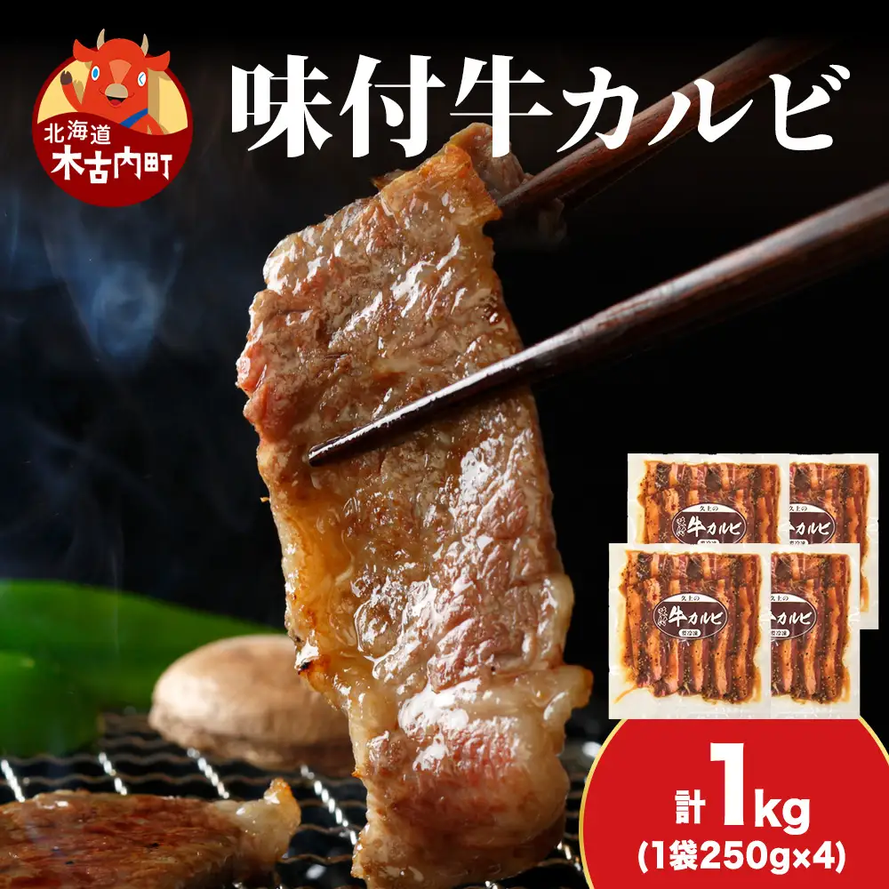 【久上 工藤商店】木古内町『熟味焼肉 久上』味付牛カルビ 250g 4個