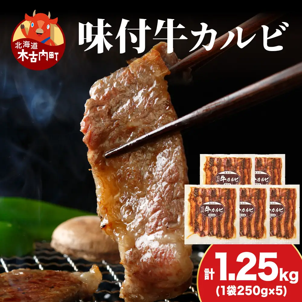 【久上 工藤商店】木古内町『熟味焼肉 久上』味付牛カルビ 250g 5個