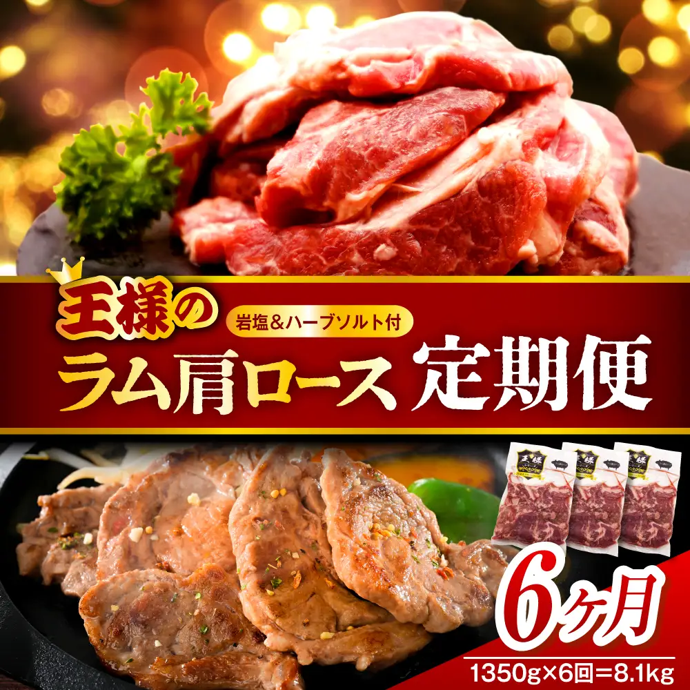 【6か月定期便】生ラム肩ロース 約1350g×6回 計8.1kg