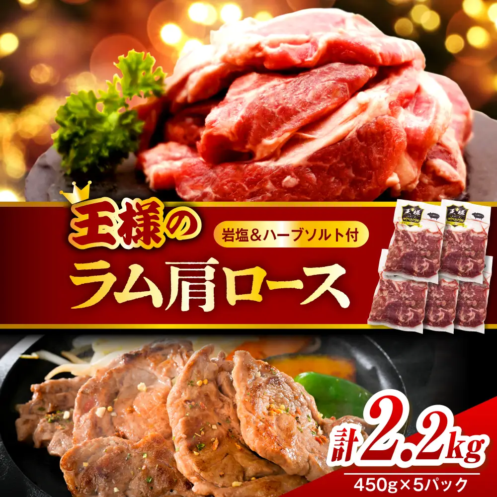 生ラム肩ロース 約2250g(450g×5パック)岩塩とハーブソルト付き 