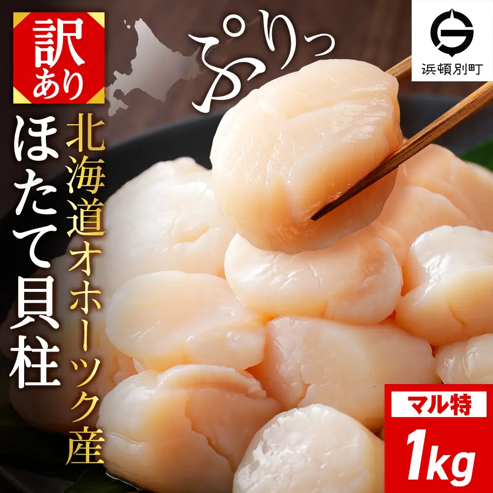 ☆ホタテ 丸特 1kg