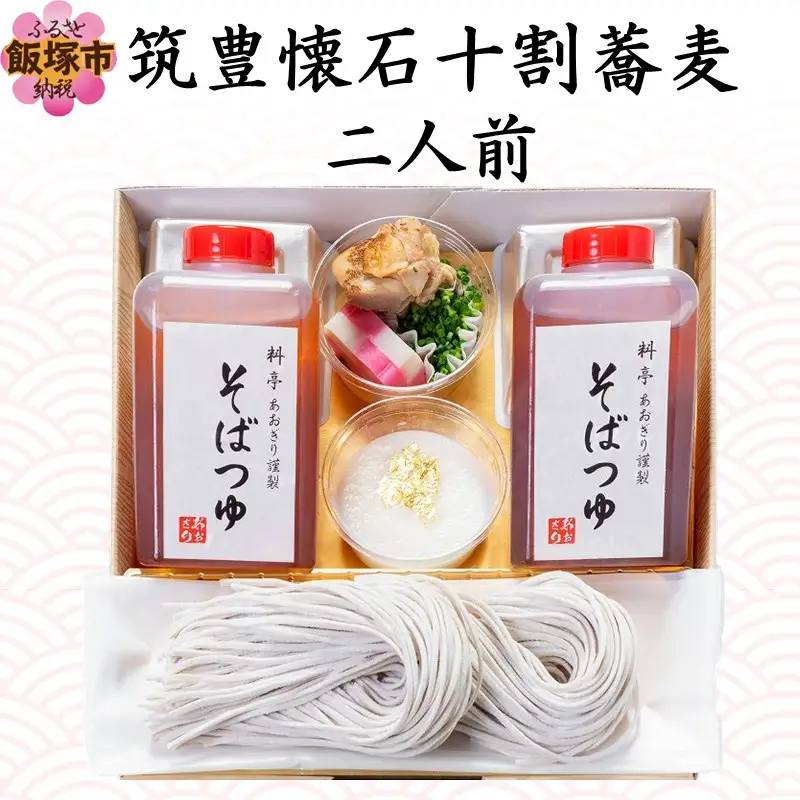 筑豊懐石十割蕎麦 二人前【A6-041】