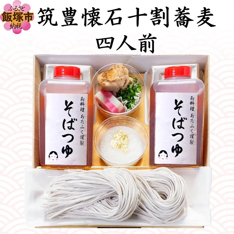 筑豊懐石十割蕎麦 四人前【B7-037】