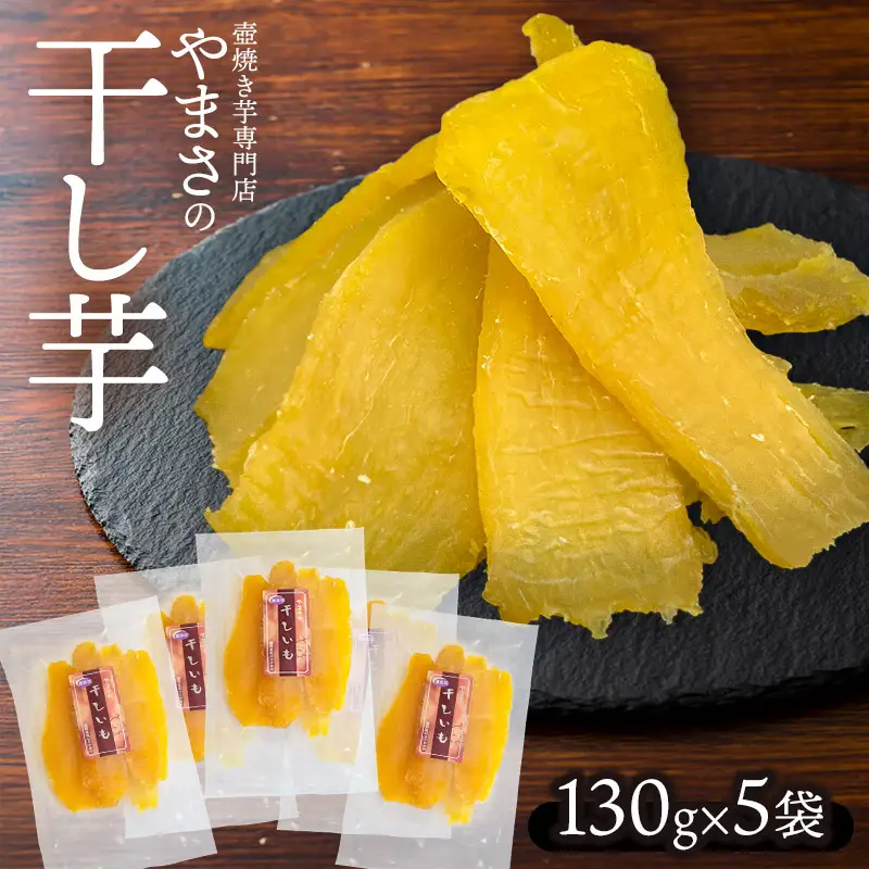 やまさの干し芋　130g × 5袋　壺焼き芋専門店やまさ