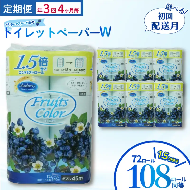 トイレットペーパー 定期便 【 初回発送：2026年6月 】 ﾀﾞﾌﾞﾙ ブルーベリー 年 3 回 4 ヶ月毎 ﾄｲﾚｯﾄ