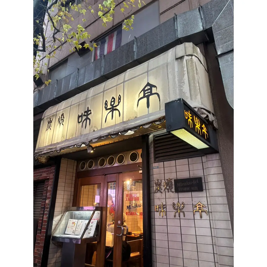新宿区役所通り「炭焼 味楽亭」で使えるお食事券 0171-001-S07