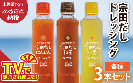 宗田だしドレッシング190ml×３本セット（にんじん・小夏・和風）【R01186】