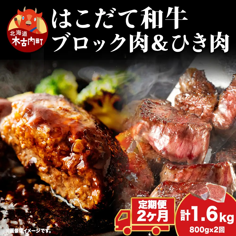 【2カ月定期便】はこだて和牛 ひき肉 ブロック肉 各400g  セット 和牛 あか牛 牛肉 お肉 ビーフ 赤身 国産 ハンバーグ カレー シチュー 冷凍 お取り寄せ ギフト ご当地 グルメ 久上工藤商店 送料無料 北海道 木古内町