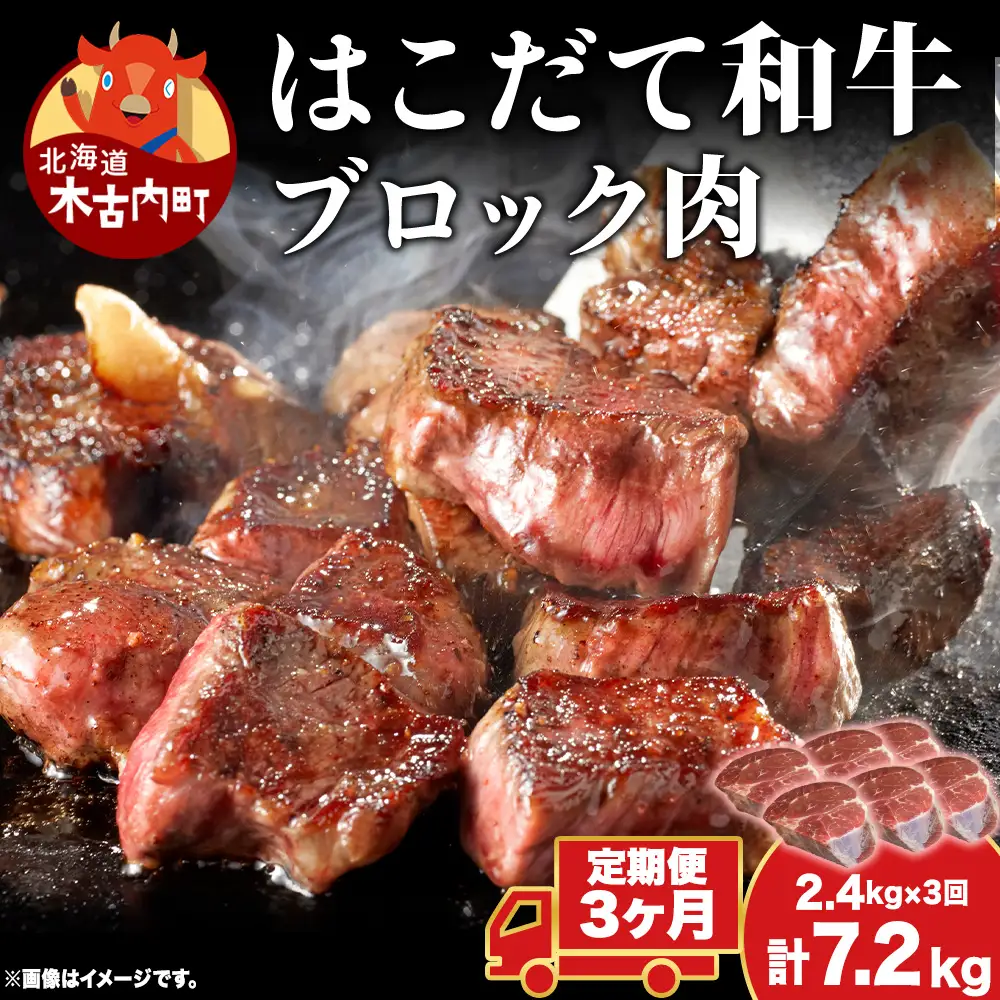 【3カ月 定期便】  はこだて和牛 ブロック肉 400g×6 計7.2kg 和牛 あか牛 牛肉 お肉 ビーフ 赤身 ネック スネ ウデ 国産 カレー シチュー 冷凍 お取り寄せ ギフト ご当地 グルメ 久上工藤商店 送料無料 北海道 木古内町