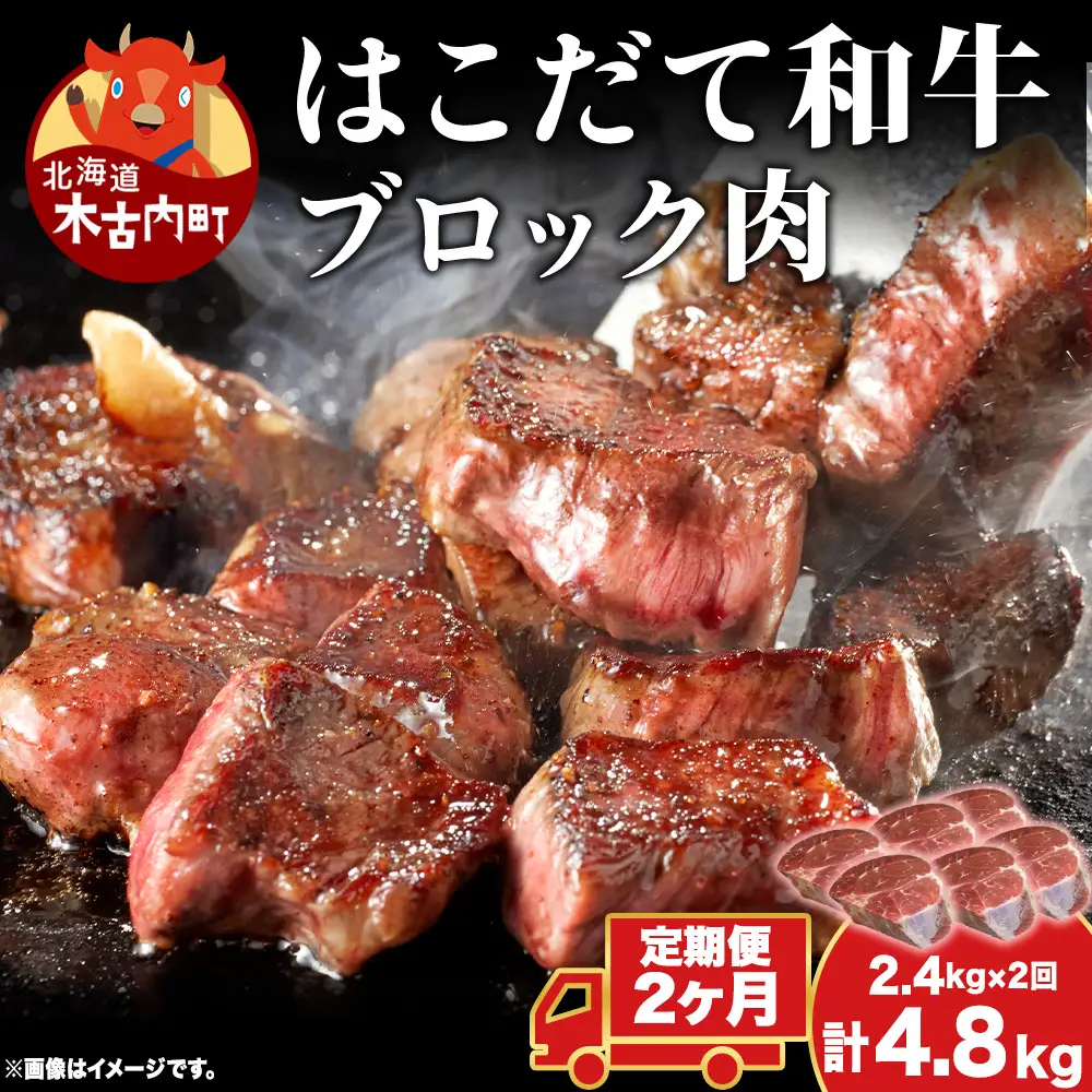  【2カ月定期便】 はこだて和牛 ブロック肉 400g×6 計4.8kg 和牛 あか牛 牛肉 お肉 ビーフ 赤身 ネック スネ ウデ 国産 カレー シチュー 冷凍 お取り寄せ ギフト ご当地 グルメ 久上工藤商店 送料無料  北海道 木古内町