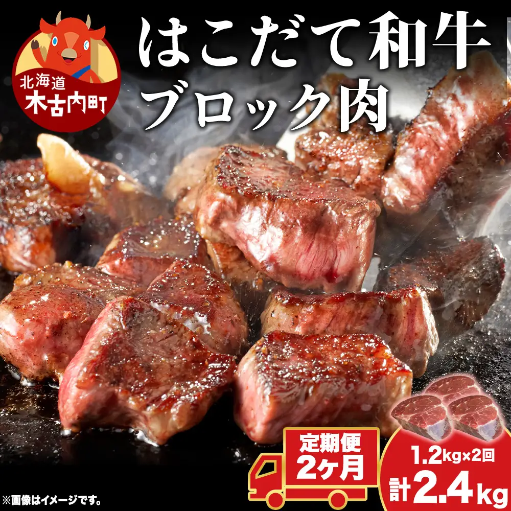 【2カ月定期便】はこだて和牛 ブロック肉 400g×3 計2.4kg 和牛 あか牛 牛肉 お肉 ビーフ 赤身 ネック スネ ウデ 国産 カレー シチュー 冷凍 お取り寄せ ギフト ご当地 グルメ 久上工藤商店 送料無料 北海道 木古内町