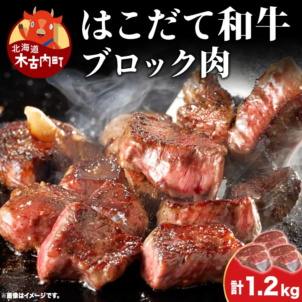 はこだて和牛 ブロック肉 1.2kg 和牛 あか牛 牛肉 お肉 ビーフ 赤身 ネック スネ ウデ 国産 カレー シチュー 冷凍 お取り寄せ ギフト ご当地 グルメ 久上工藤商店 送料無料 北海道 木古内町　 牛 肉 お肉 赤牛 ブロック カレー シチュー