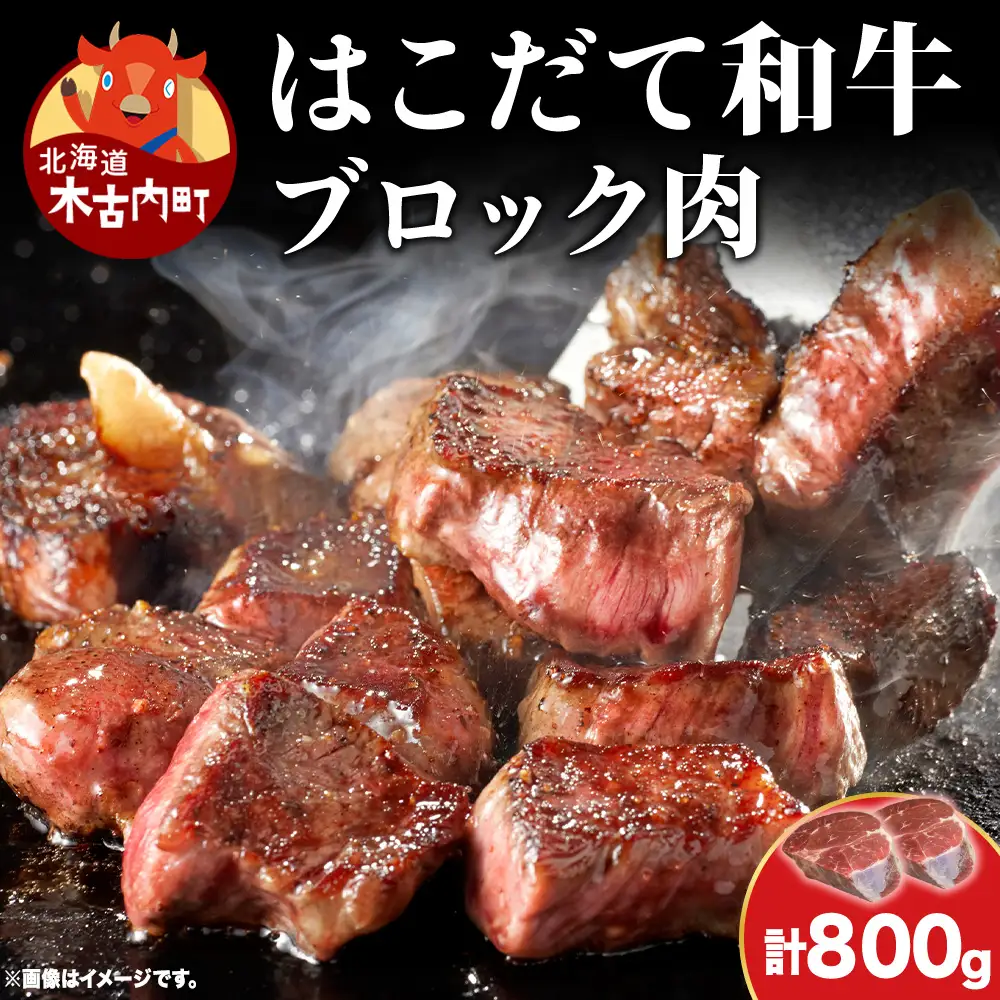 はこだて和牛 ブロック肉 800g 和牛 あか牛 牛肉 お肉 ビーフ 赤身 ネック スネ ウデ 国産 カレー シチュー 冷凍 お取り寄せ ギフト ご当地 グルメ 久上工藤商店 送料無料 北海道 木古内町　 牛 肉 お肉 赤牛 ブロック カレー シチュー
