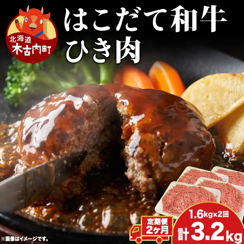 【2カ月定期便】 はこだて和牛 ひき肉 400g×4袋 計3.2kg 北海道 和牛 肉 ビーフ 赤身 ネック スネ ウデ 国産 味付き 冷凍 お取り寄せ ギフト ご当地 久上工藤商店　牛肉・お肉・ハンバーグ・はこだて和牛・挽肉・あか牛・2カ月・2回