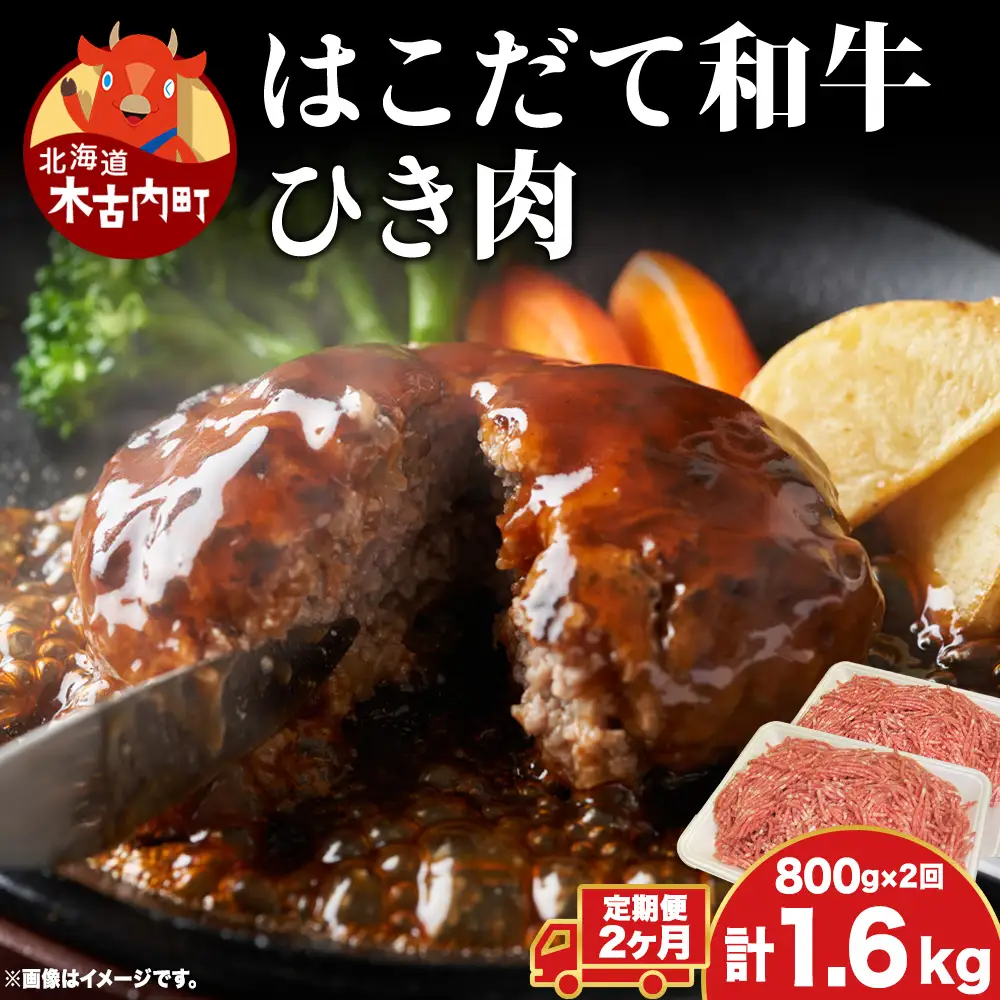 【2カ月定期便】 はこだて和牛 ひき肉 400g×2袋 計1.6kg 北海道 和牛 あか牛 牛肉 お肉 肉 ビーフ 赤身 挽き肉 ネック スネ ウデ 国産 味付き ハンバーグ 冷凍 お取り寄せ ギフト ご当地 グルメ 久上工藤商店 送料無料