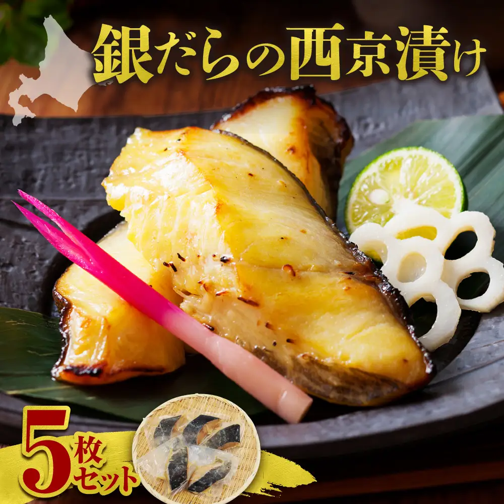 極上の味！ 銀だらの西京漬け 5枚セット 脂のり抜群 とろける食感 味噌漬け 北海道産 銀鱈 特製味噌ダレ 冷凍 高級魚_Y106-0080