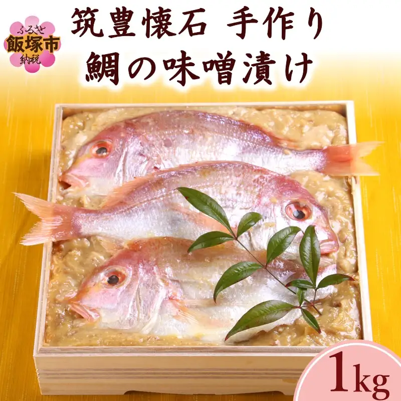 筑豊懐石 手作り鯛の味噌漬け【C-172】