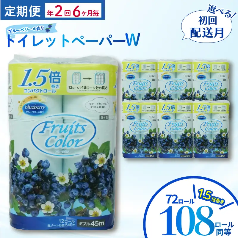定期便 【 初回発送：2026年6月 】  トイレットペーパー ﾀﾞﾌﾞﾙ 年 2 回 6 ヶ月毎 ブルーベリー トイレット
