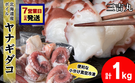 【7営業日以内発送】【北海道産】ボイルヤナギダコ 小分け1kg タコ 海鮮 白老 三吉丸