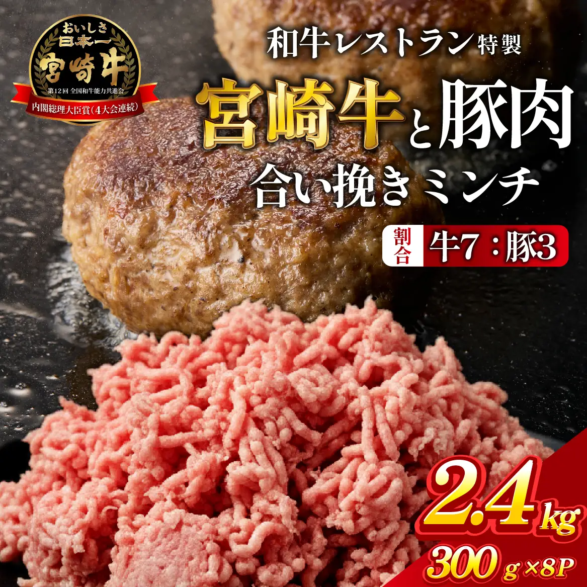 【人気レストラン特製】宮崎牛と豚肉の合い挽きミンチ 2.4kg（300g×8P）宮崎牛 黒毛和牛 牛肉 豚肉 ミンチ 合い挽き ハンバーグ 小分け 内閣総理大臣賞