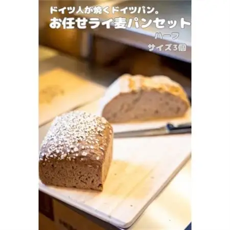 ドイツ人が焼くドイツパン。お任せライ麦パン(ハーフサイズ3個)セット【配送不可地域：離島・北海道・沖縄県】【1701047】
