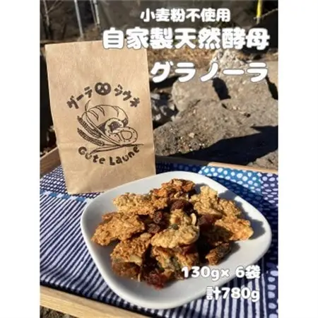 自家製天然酵母グラノーラ　(130g×6袋、計780g)【1702420】
