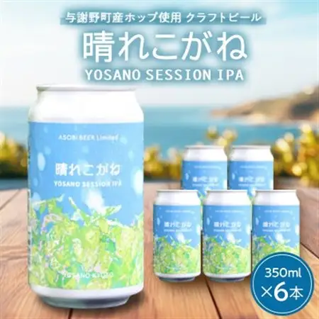 【与謝野ホップ使用クラフトビール】晴れこがね 350ml×6本　YOSANO SESSION IPA【配送不可地域：離島】【1670387】