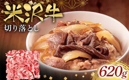 米沢牛切り落とし620g F2Y-6554