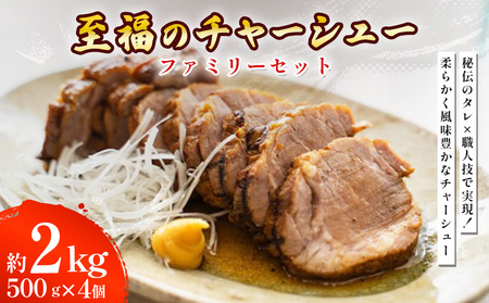 至福のチャーシュー ファミリーセット 500g×4個??