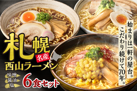 西山ラーメン 札幌名産西山ラーメン6食セット| 味噌ラーメン 醤油ラーメン 塩ラーメン セット 熟成麺 ご当地 詰合せ ギフト 北海道 札幌市
