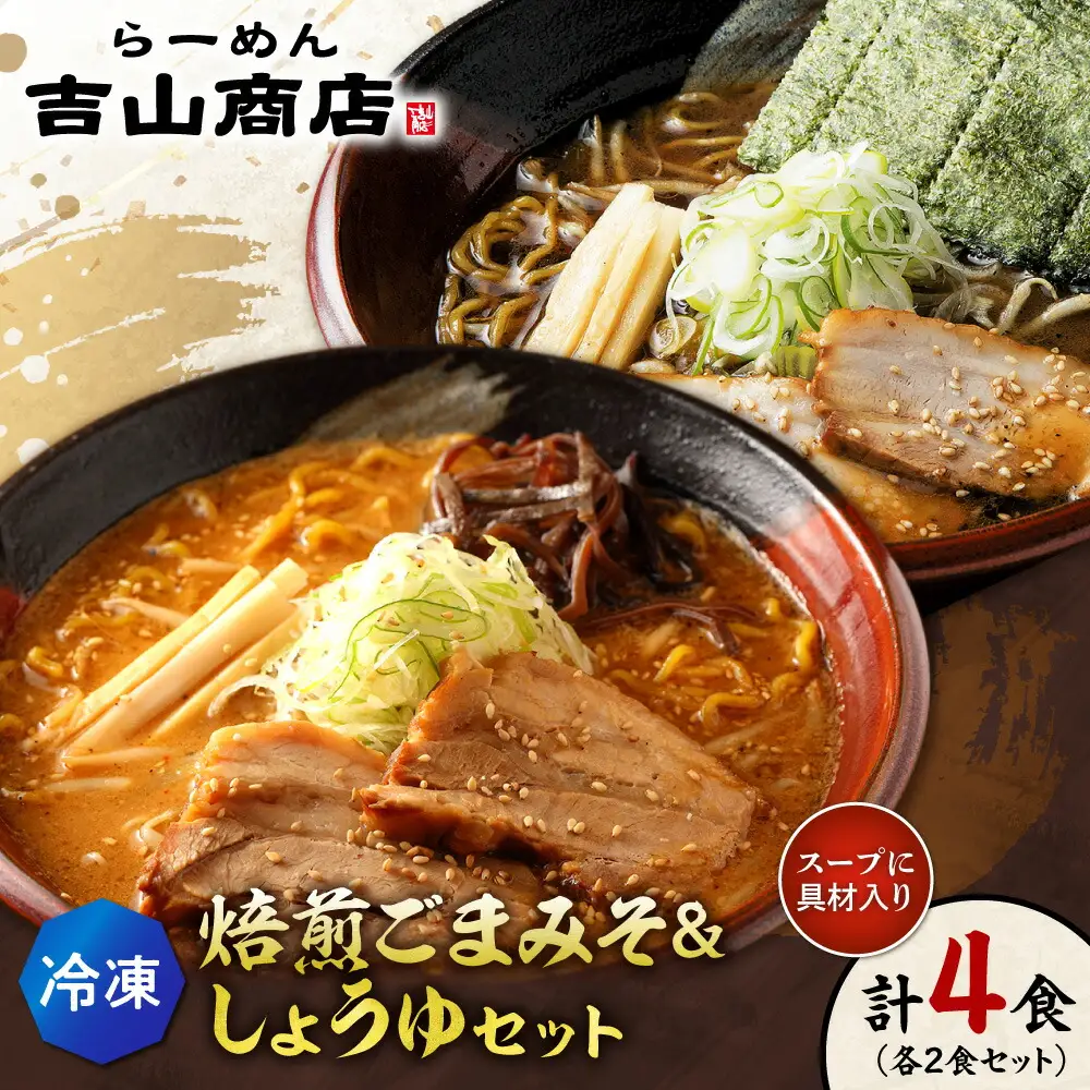 【冷凍】焙煎ごまみそ・しょうゆセット（4食／各2食×2味）吉山商店｜ラーメン 胡麻 味噌 醤油 セット 食べ比べ ご当地 北海道 札幌市