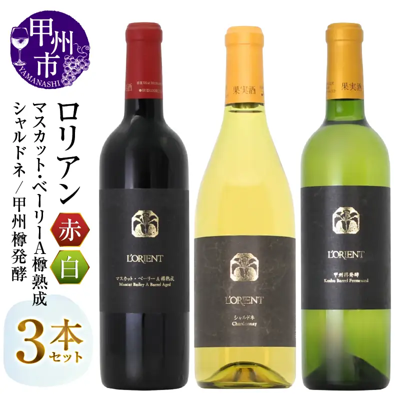 ワイン ロリアン 甲州樽発酵・マスカット・ベーリーＡ樽熟成・シャルドネ 3本セット（MG）E9-483