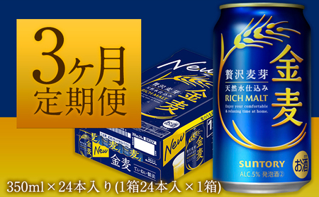 3ヶ月定期便 金麦 350ml×24本 １ケース 《お申込月の翌月より発送》 《お申込月の翌月より発送》