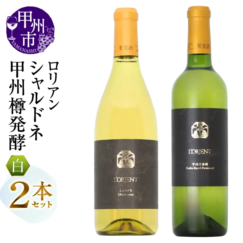 ワイン ロリアン 甲州樽発酵・シャルドネ 2本セット（MG）D4-651