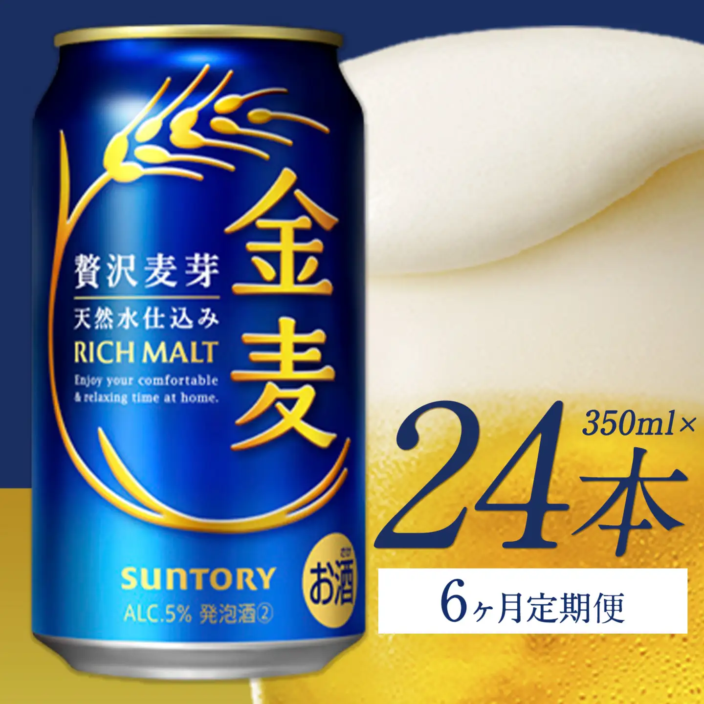 6ヶ月定期便金麦 350ml×24本 １ケース 《お申込月の翌月より発送》 《お申込月の翌月より発送》