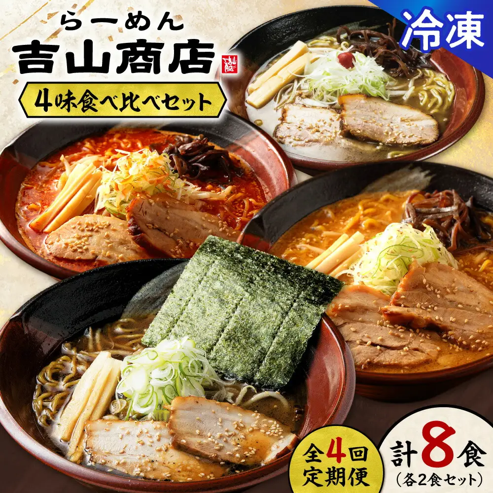 【冷凍/4回定期便】4味食べ比べ1（合計8食）吉山商店｜ラーメン ごまみそ 胡麻 味噌 辛みそ 醤油 しょうゆ 塩 しお セット 食べ比べ ご当地 北海道 札幌市