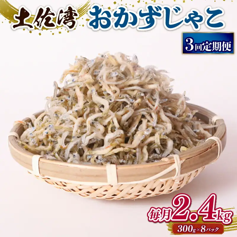 【定期便3回 しらす】おかずじゃこ 2.4kg