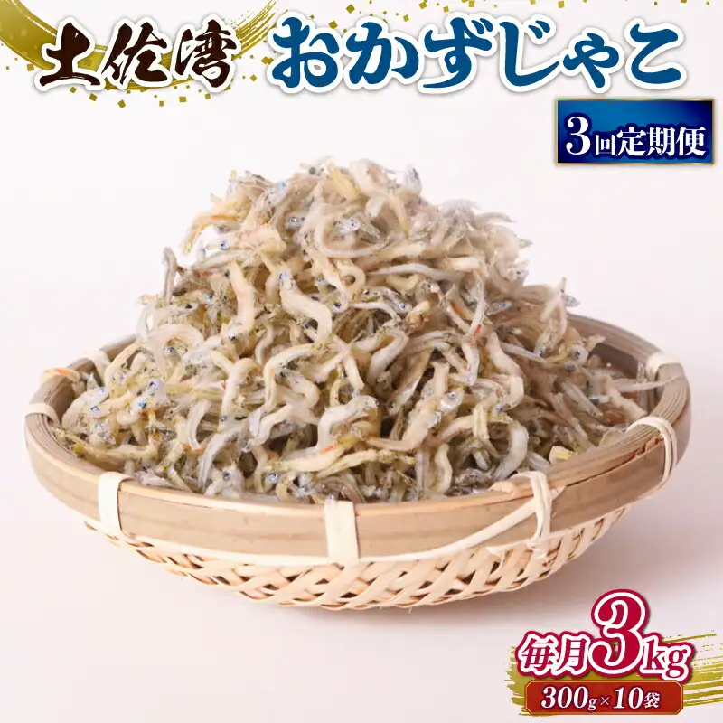 【定期便3回 しらす】おかずじゃこ 3kg